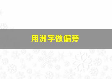 用洲字做偏旁