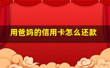 用爸妈的信用卡怎么还款