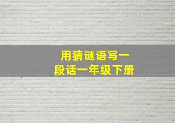 用猜谜语写一段话一年级下册