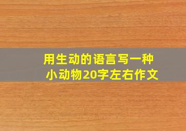 用生动的语言写一种小动物20字左右作文