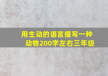 用生动的语言描写一种动物200字左右三年级