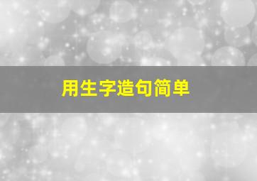 用生字造句简单