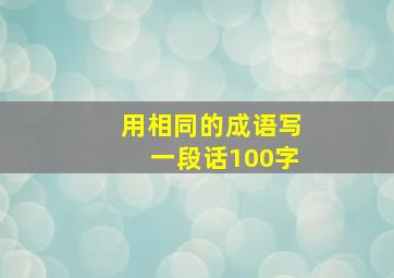 用相同的成语写一段话100字