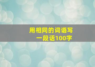 用相同的词语写一段话100字