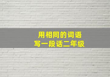 用相同的词语写一段话二年级