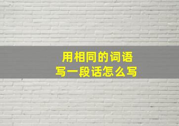 用相同的词语写一段话怎么写