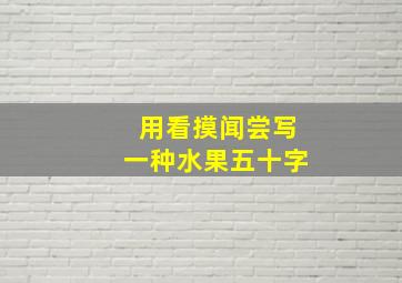 用看摸闻尝写一种水果五十字