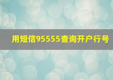 用短信95555查询开户行号