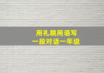 用礼貌用语写一段对话一年级