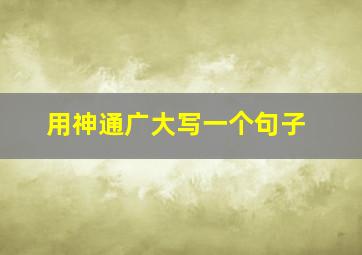 用神通广大写一个句子