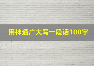 用神通广大写一段话100字