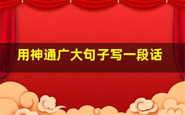 用神通广大句子写一段话