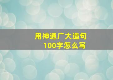 用神通广大造句100字怎么写