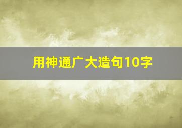 用神通广大造句10字