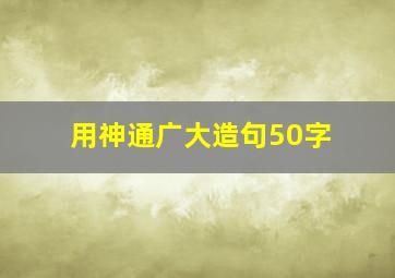 用神通广大造句50字