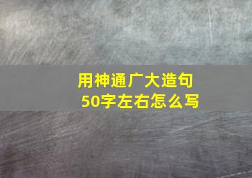 用神通广大造句50字左右怎么写