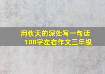 用秋天的深处写一句话100字左右作文三年级