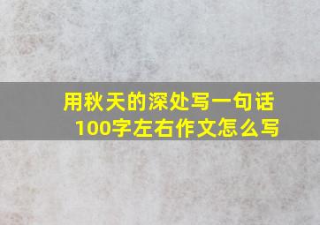 用秋天的深处写一句话100字左右作文怎么写