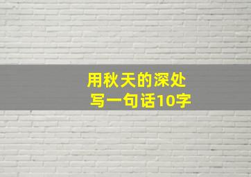 用秋天的深处写一句话10字