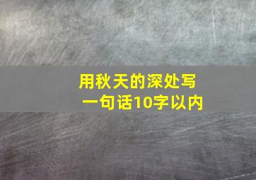 用秋天的深处写一句话10字以内