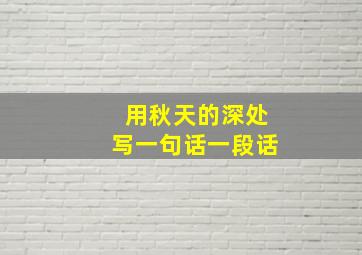 用秋天的深处写一句话一段话