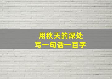 用秋天的深处写一句话一百字