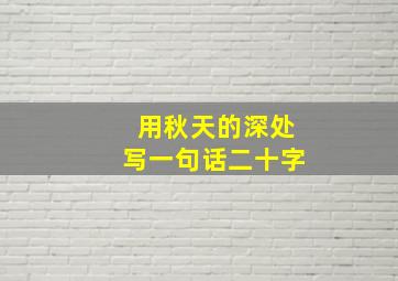 用秋天的深处写一句话二十字