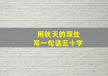 用秋天的深处写一句话五十字