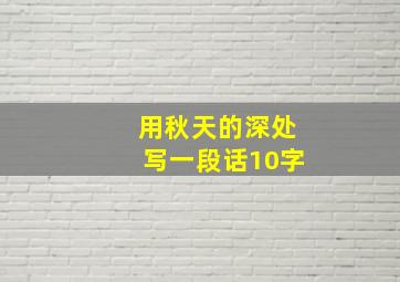 用秋天的深处写一段话10字