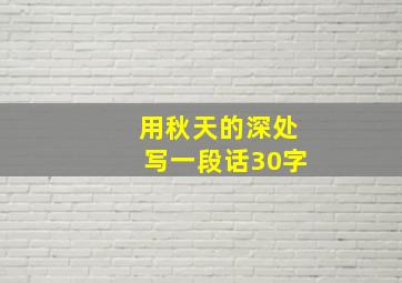 用秋天的深处写一段话30字