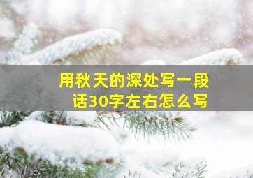 用秋天的深处写一段话30字左右怎么写