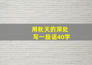 用秋天的深处写一段话40字