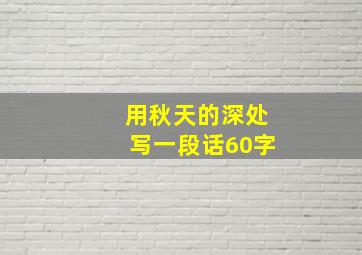 用秋天的深处写一段话60字