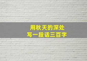 用秋天的深处写一段话三百字