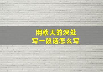 用秋天的深处写一段话怎么写