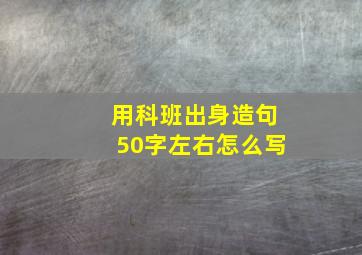 用科班出身造句50字左右怎么写