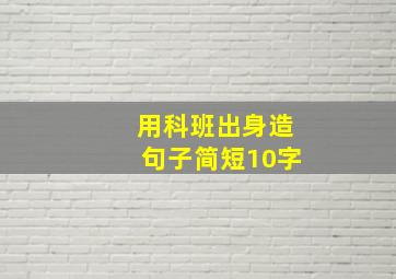 用科班出身造句子简短10字