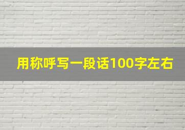 用称呼写一段话100字左右