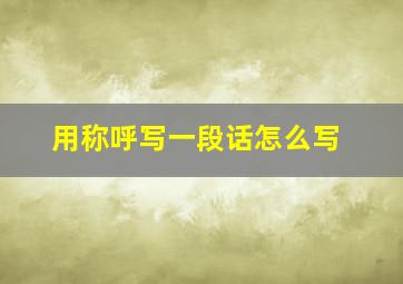 用称呼写一段话怎么写