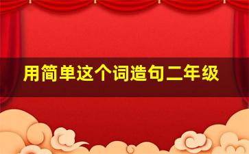 用简单这个词造句二年级