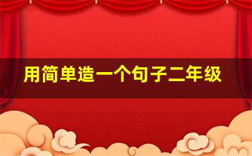 用简单造一个句子二年级