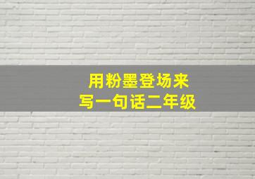 用粉墨登场来写一句话二年级