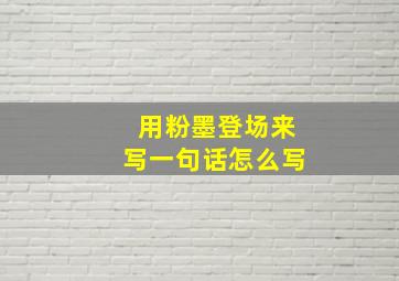 用粉墨登场来写一句话怎么写