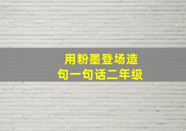 用粉墨登场造句一句话二年级