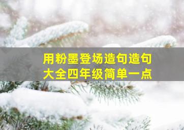 用粉墨登场造句造句大全四年级简单一点