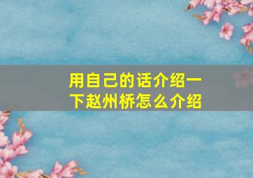 用自己的话介绍一下赵州桥怎么介绍