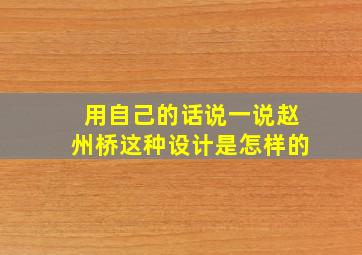 用自己的话说一说赵州桥这种设计是怎样的