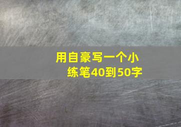 用自豪写一个小练笔40到50字