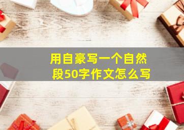 用自豪写一个自然段50字作文怎么写