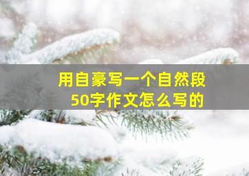 用自豪写一个自然段50字作文怎么写的